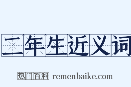 二年生近义词是什么意思的图片